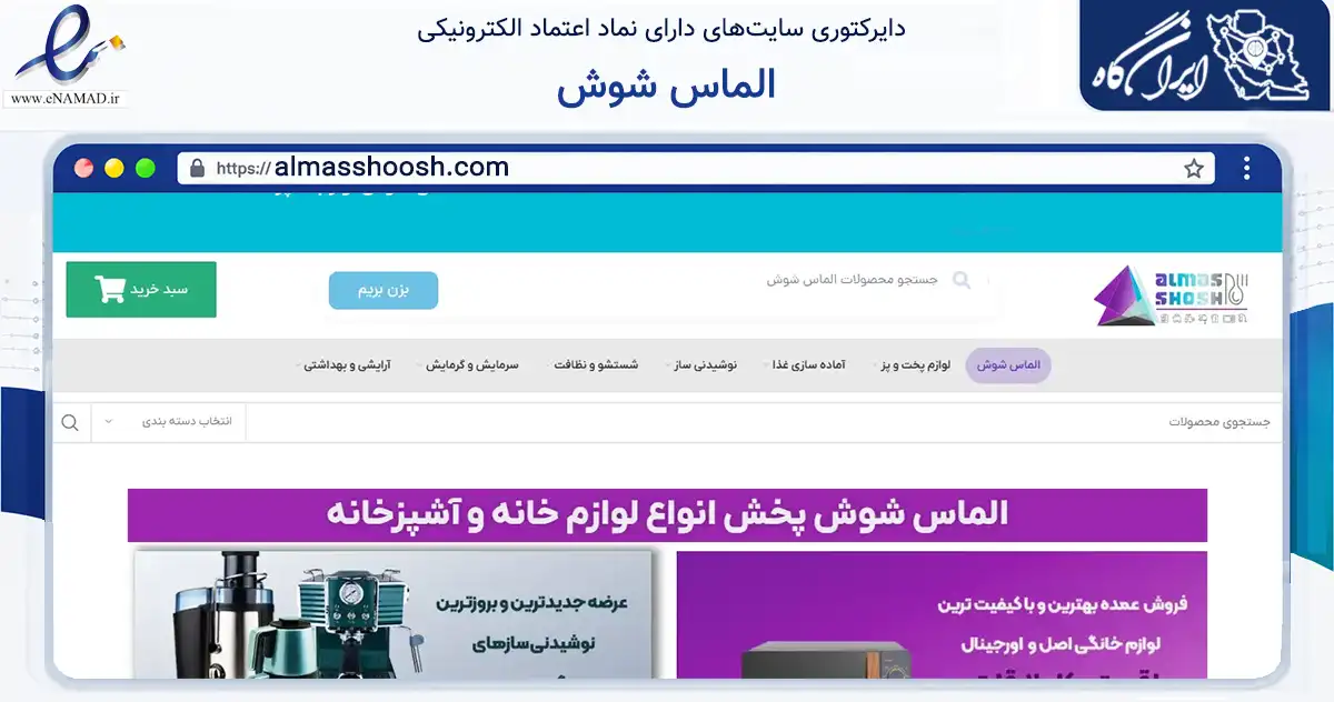 صفحه اصلی سایت الماس شوش به نشانی almasshoosh.com که در زمینه تجارت، بازرگانی و تبلیغات با مرکزیت تهران فعالیت دارد.