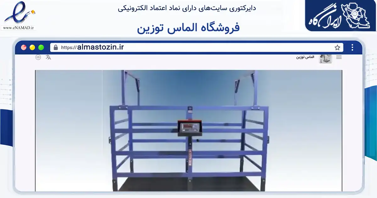 صفحه اصلی سایت فروشگاه الماس توزین به نشانی almastozin.ir که در زمینه تجارت، بازرگانی و تبلیغات با مرکزیت ابهر فعالیت دارد.