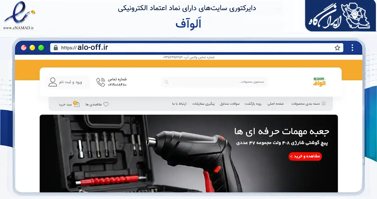 صفحه اصلی سایت اَلوآف به نشانی alo-off.ir که در زمینه تجارت، بازرگانی و تبلیغات با مرکزیت تهران فعالیت دارد.