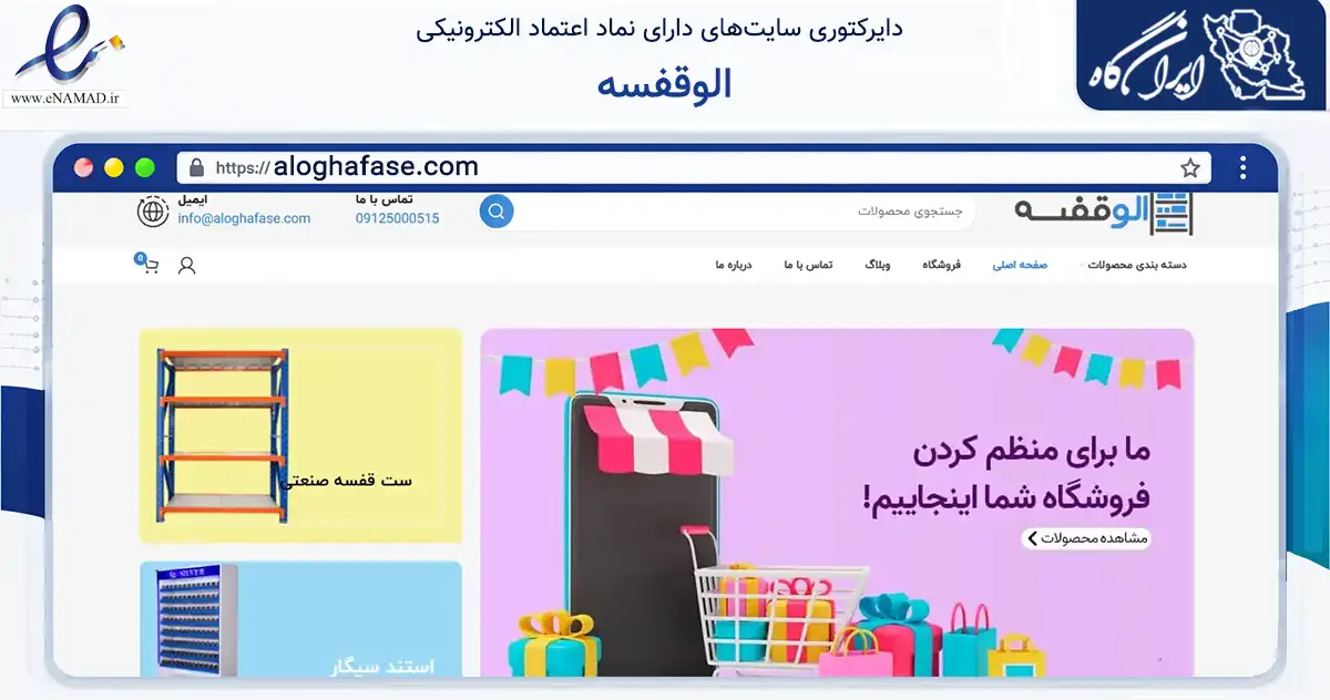 صفحه اصلی سایت الوقفسه به نشانی aloghafase.com که در زمینه تجارت، بازرگانی و تبلیغات با مرکزیت تهران فعالیت دارد.