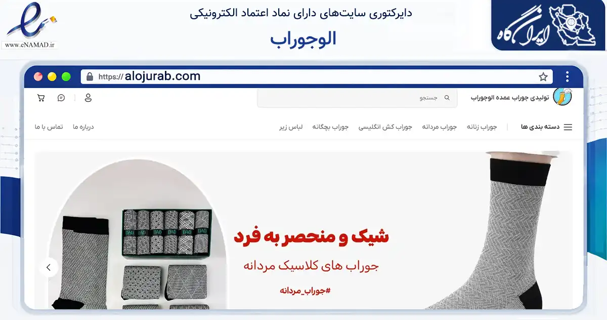 صفحه اصلی سایت الوجوراب به نشانی alojurab.com که در زمینه تجارت، بازرگانی و تبلیغات با مرکزیت کرمانشاه فعالیت دارد.