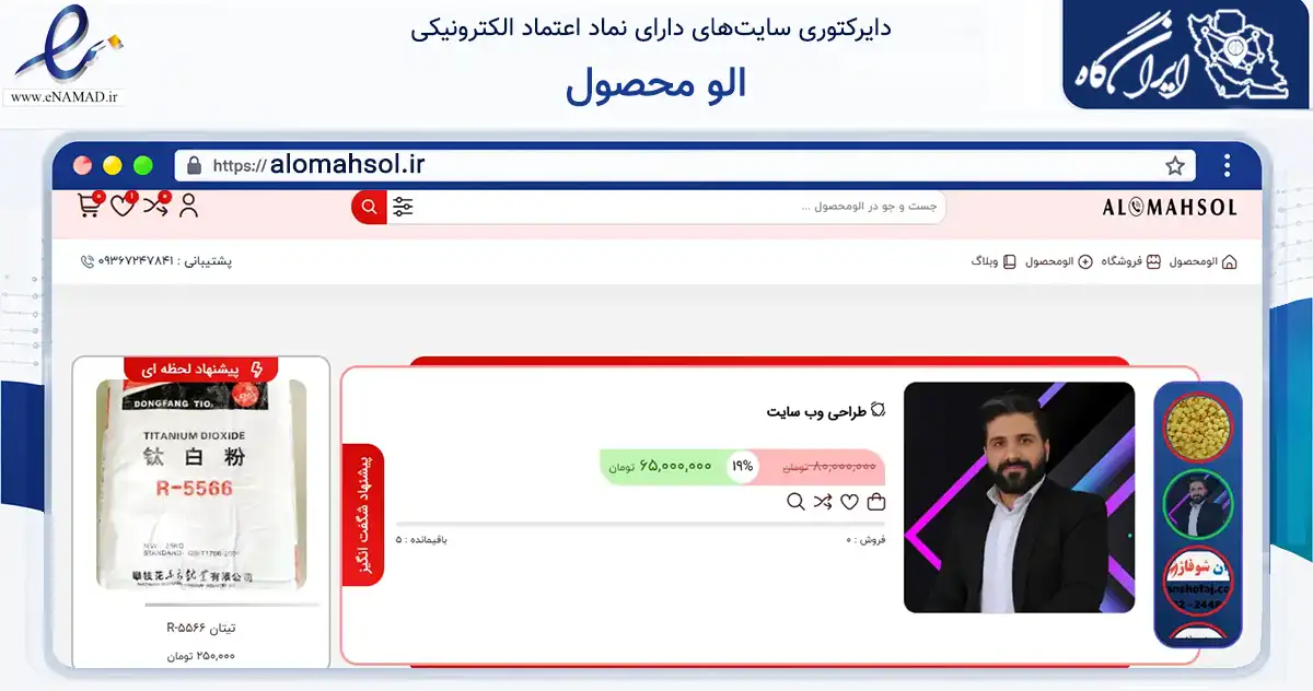 صفحه اصلی سایت الو محصول به نشانی alomahsol.ir که در زمینه تجارت، بازرگانی و تبلیغات با مرکزیت تهران فعالیت دارد.
