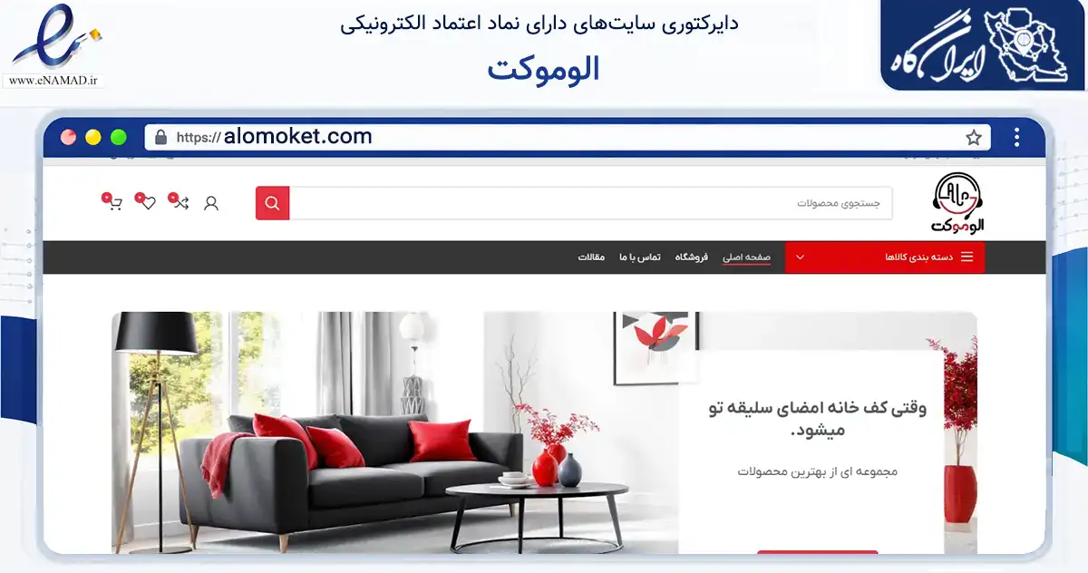 صفحه اصلی سایت الوموکت به نشانی alomoket.com که در زمینه تجارت، بازرگانی و تبلیغات با مرکزیت بهارستان فعالیت دارد.