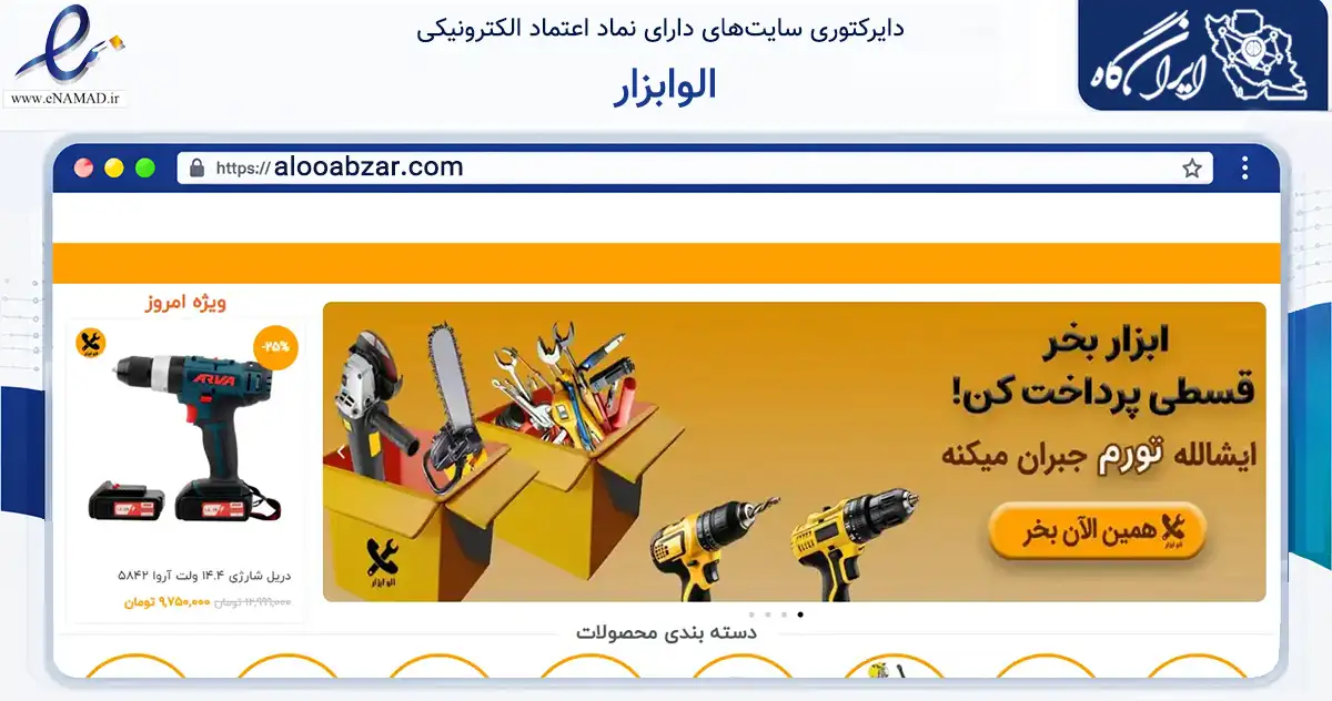 صفحه اصلی سایت الوابزار به نشانی alooabzar.com که در زمینه تجارت، بازرگانی و تبلیغات با مرکزیت بروجرد فعالیت دارد.
