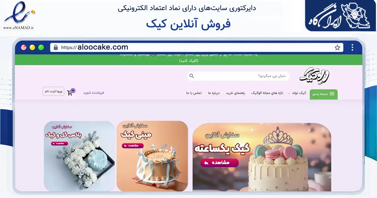 صفحه اصلی سایت فروش آنلاین کیک به نشانی aloocake.com که در زمینه تجارت، بازرگانی و تبلیغات با مرکزیت شمیرانات فعالیت دارد.