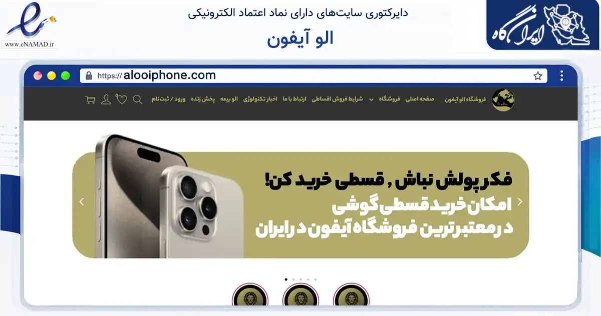 صفحه اصلی سایت الو آیفون به نشانی alooiphone.com که در زمینه تجارت، بازرگانی و تبلیغات با مرکزیت مشهد فعالیت دارد.