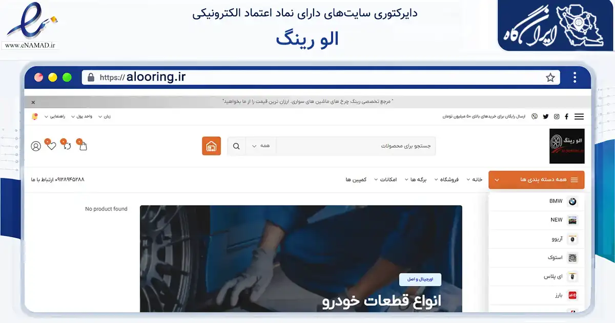 صفحه اصلی سایت الو رینگ به نشانی alooring.ir که در زمینه تجارت، بازرگانی و تبلیغات با مرکزیت تهران فعالیت دارد.