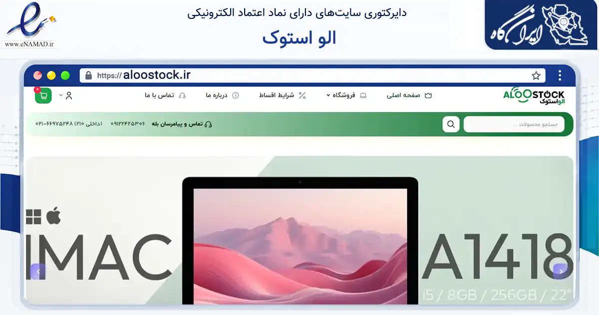 صفحه اصلی سایت الو استوک به نشانی aloostock.ir که در زمینه تجارت، بازرگانی و تبلیغات با مرکزیت تهران فعالیت دارد.