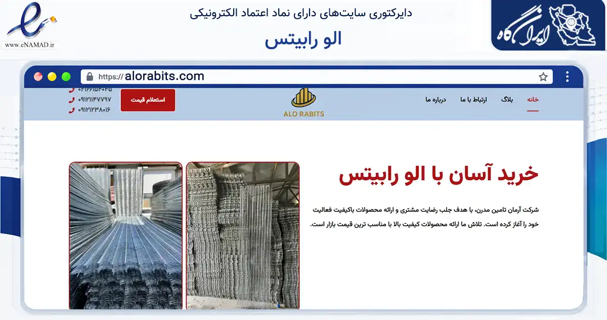 صفحه اصلی سایت الو رابیتس به نشانی alorabits.com که در زمینه تجارت، بازرگانی و تبلیغات با مرکزیت تهران فعالیت دارد.
