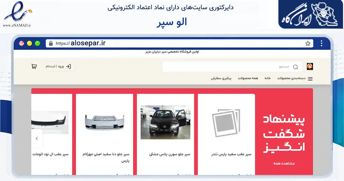 صفحه اصلی سایت الو سپر به نشانی alosepar.ir که در زمینه تجارت، بازرگانی و تبلیغات با مرکزیت زنجان فعالیت دارد.