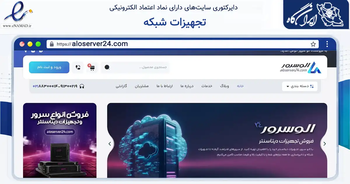 صفحه اصلی سایت تجهیزات شبکه به نشانی aloserver24.com که در زمینه تجارت، بازرگانی و تبلیغات با مرکزیت تهران فعالیت دارد.