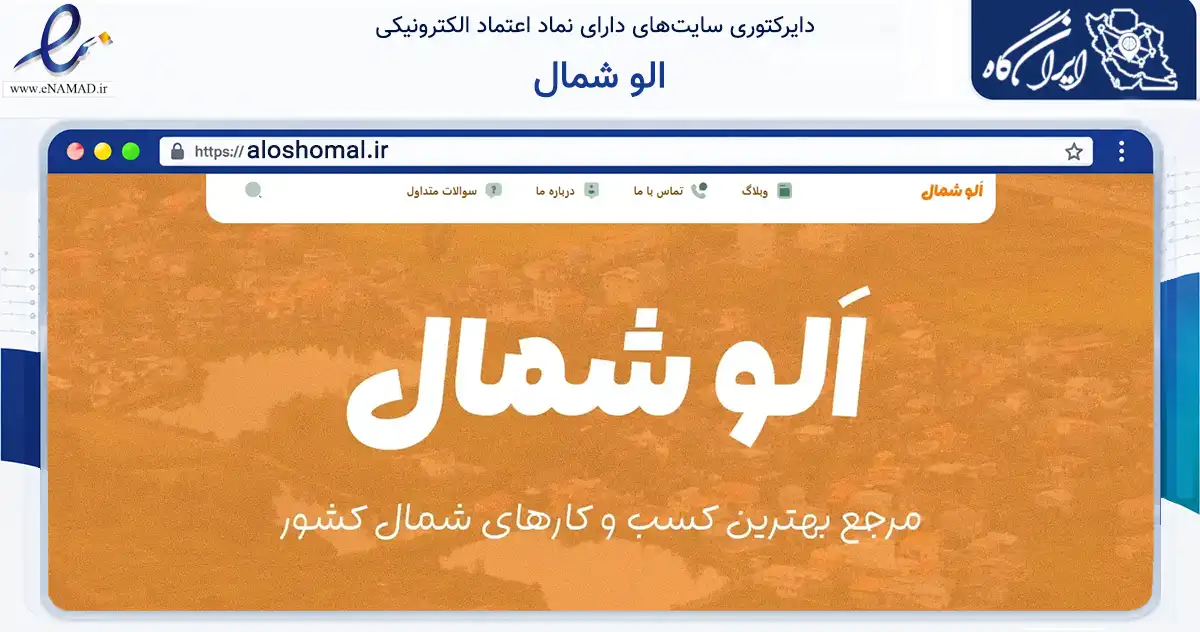 صفحه اصلی سایت الو شمال به نشانی aloshomal.ir که در زمینه تجارت، بازرگانی و تبلیغات با مرکزیت لنگرود فعالیت دارد.