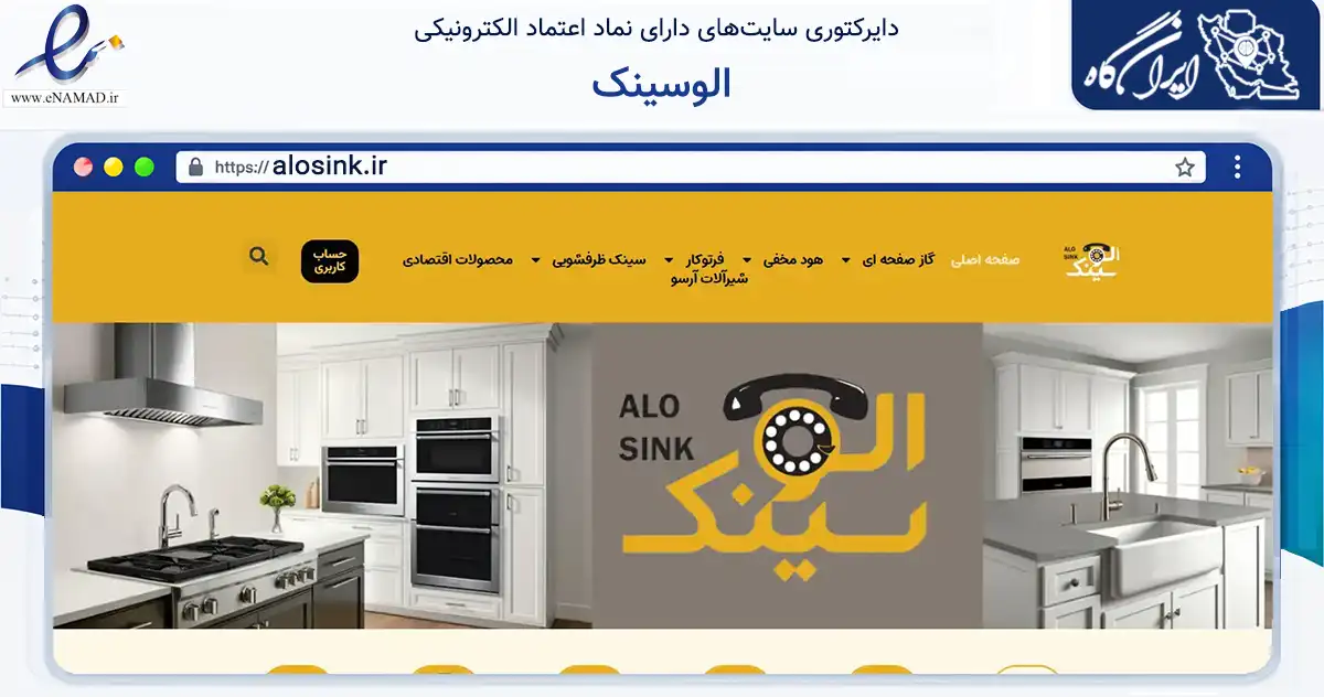 صفحه اصلی سایت الوسینک به نشانی alosink.ir که در زمینه تجارت، بازرگانی و تبلیغات با مرکزیت تهران فعالیت دارد.
