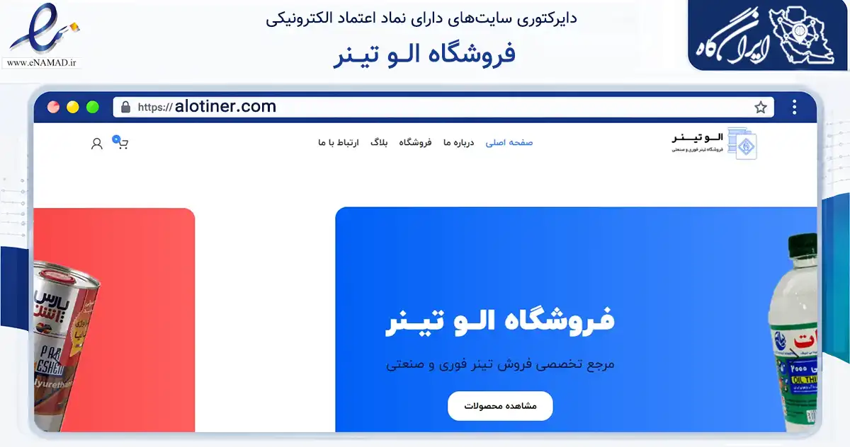 صفحه اصلی سایت فروشگاه الــو تیــنر به نشانی alotiner.com که در زمینه تجارت، بازرگانی و تبلیغات با مرکزیت پردیس فعالیت دارد.