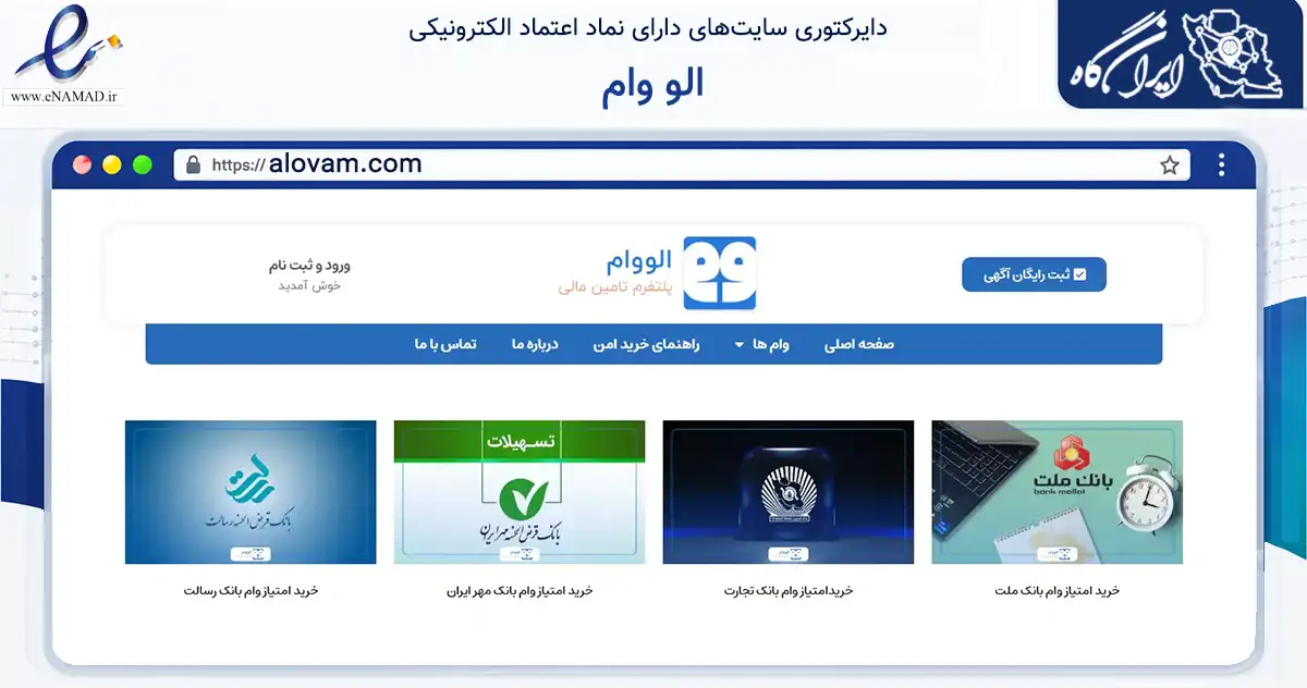 صفحه اصلی سایت الو وام به نشانی alovam.com که در زمینه تجارت، بازرگانی و تبلیغات با مرکزیت کرمان فعالیت دارد.