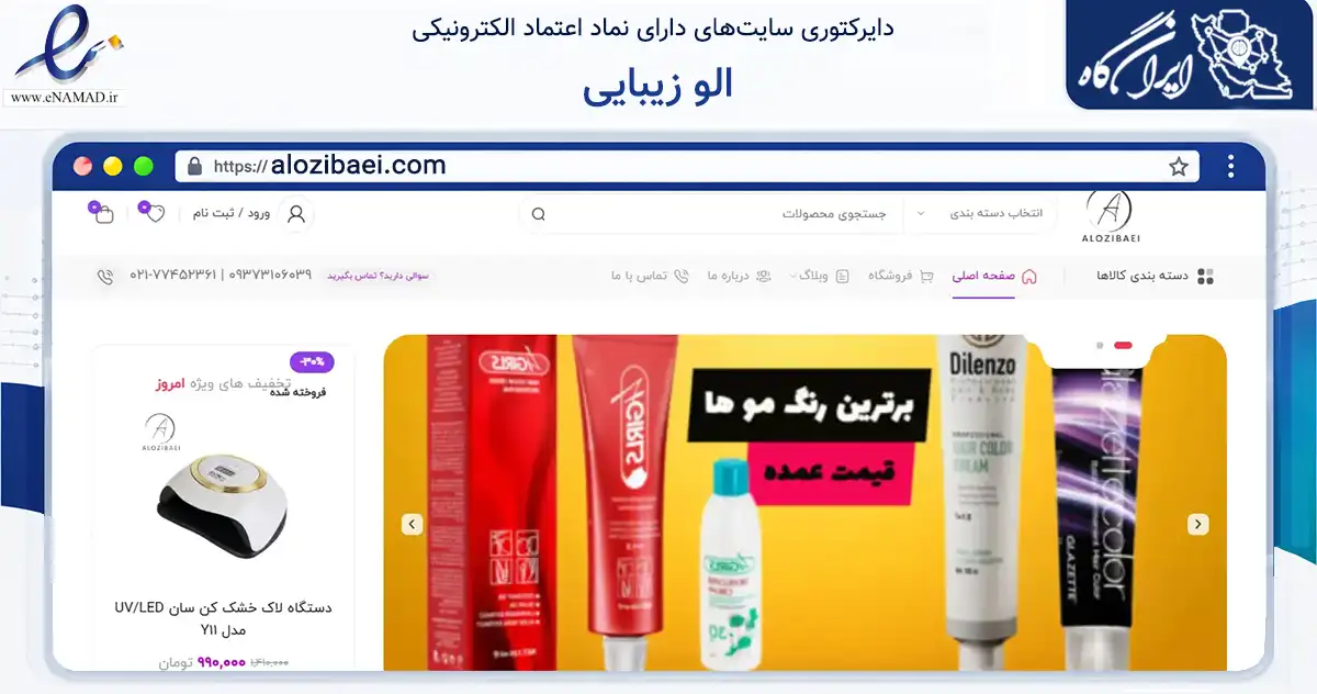 صفحه اصلی سایت الو زیبایی به نشانی alozibaei.com که در زمینه تجارت، بازرگانی و تبلیغات با مرکزیت تهران فعالیت دارد.