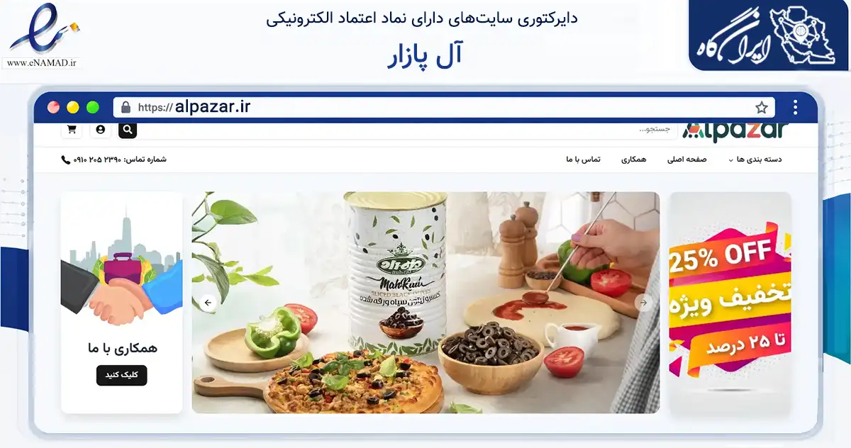 صفحه اصلی سایت آل پازار به نشانی alpazar.ir که در زمینه تجارت، بازرگانی و تبلیغات با مرکزیت تبریز فعالیت دارد.