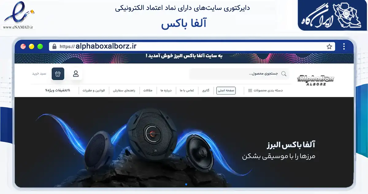 صفحه اصلی سایت آلفا باکس به نشانی alphaboxalborz.ir که در زمینه تجارت، بازرگانی و تبلیغات با مرکزیت کرج فعالیت دارد.