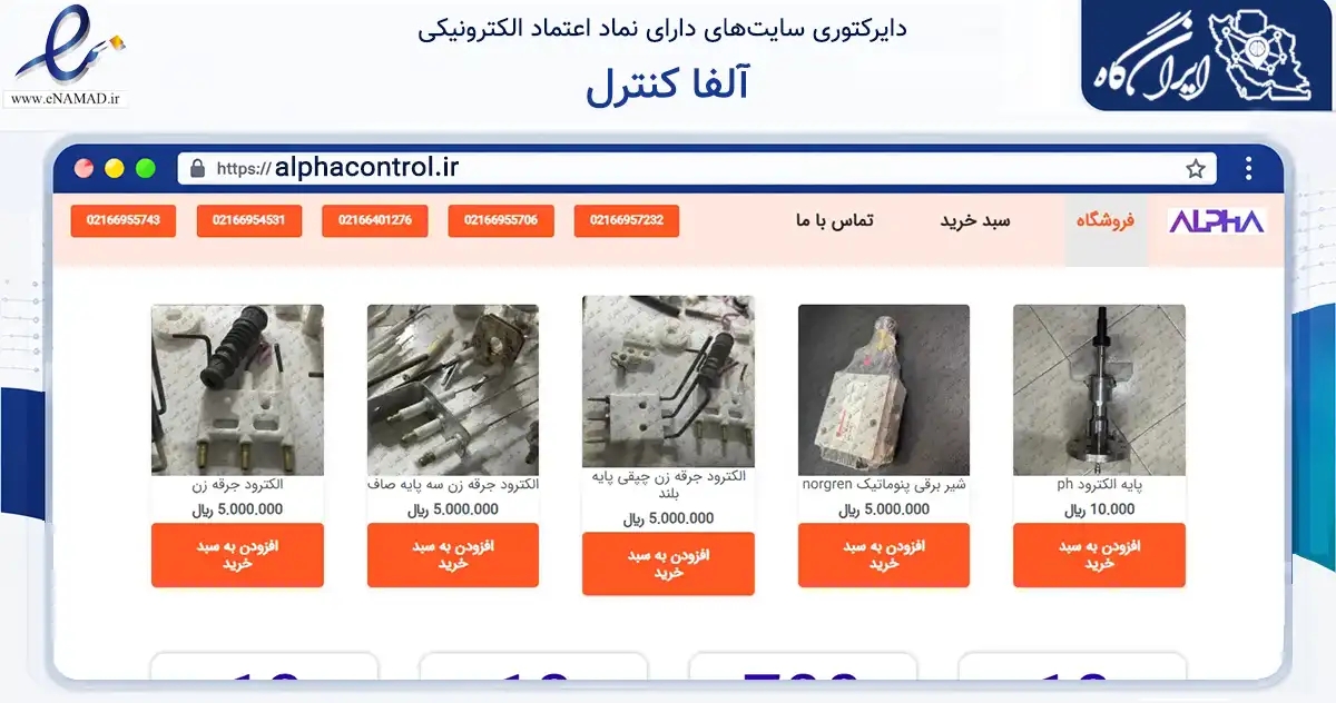 صفحه اصلی سایت آلفا کنترل به نشانی alphacontrol.ir که در زمینه تجارت، بازرگانی و تبلیغات با مرکزیت تهران فعالیت دارد.