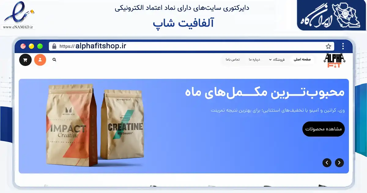 صفحه اصلی سایت آلفافیت شاپ به نشانی alphafitshop.ir که در زمینه تجارت، بازرگانی و تبلیغات با مرکزیت تهران فعالیت دارد.