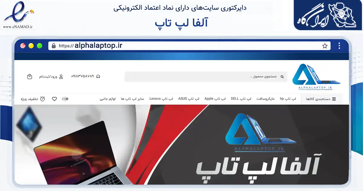 صفحه اصلی سایت آلفا لپ تاپ به نشانی alphalaptop.ir که در زمینه تجارت، بازرگانی و تبلیغات با مرکزیت بانه فعالیت دارد.