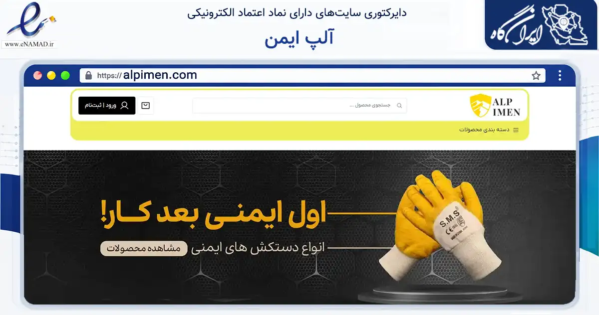 صفحه اصلی سایت آلپ ایمن به نشانی alpimen.com که در زمینه تجارت، بازرگانی و تبلیغات با مرکزیت تهران فعالیت دارد.