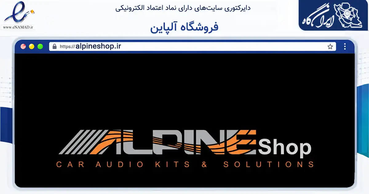 صفحه اصلی سایت فروشگاه آلپاین به نشانی alpineshop.ir که در زمینه تجارت، بازرگانی و تبلیغات با مرکزیت تهران فعالیت دارد.