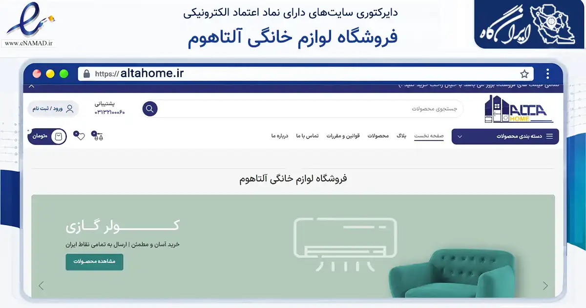 صفحه اصلی سایت فروشگاه لوازم خانگی آلتاهوم به نشانی altahome.ir که در زمینه تجارت، بازرگانی و تبلیغات با مرکزیت اصفهان فعالیت دارد.