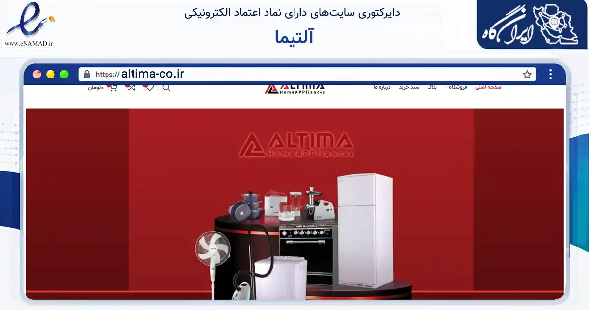صفحه اصلی سایت آلتیما به نشانی altima-co.ir که در زمینه تجارت، بازرگانی و تبلیغات با مرکزیت تهران فعالیت دارد.