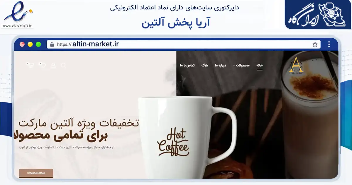 صفحه اصلی سایت آریا پخش آلتین به نشانی altin-market.ir که در زمینه تجارت، بازرگانی و تبلیغات با مرکزیت تبریز فعالیت دارد.