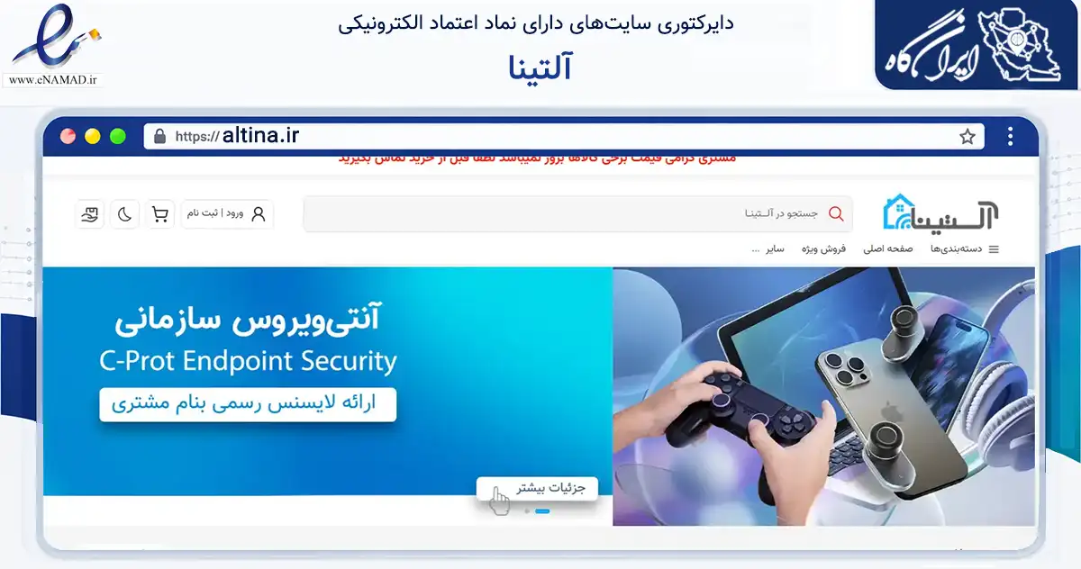 صفحه اصلی سایت آلتینا به نشانی altina.ir که در زمینه تجارت، بازرگانی و تبلیغات با مرکزیت تبریز فعالیت دارد.