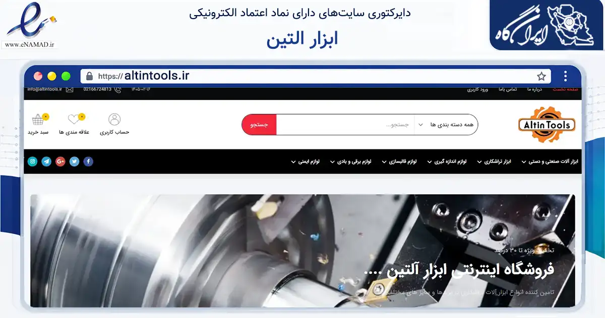 صفحه اصلی سایت ابزار التین به نشانی altintools.ir که در زمینه تجارت، بازرگانی و تبلیغات با مرکزیت تهران فعالیت دارد.