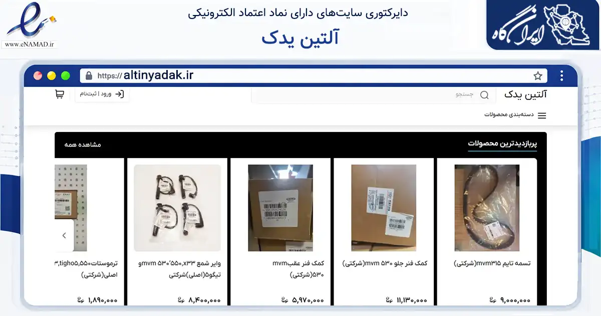 صفحه اصلی سایت آلتین یدک به نشانی altinyadak.ir که در زمینه تجارت، بازرگانی و تبلیغات با مرکزیت تبریز فعالیت دارد.