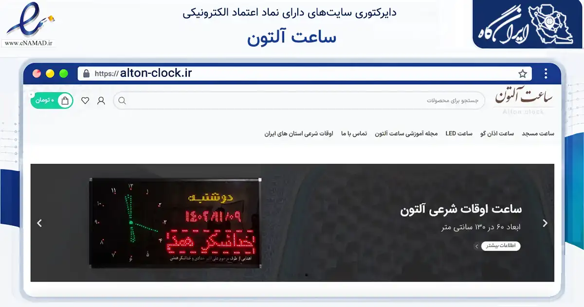 صفحه اصلی سایت ساعت آلتون به نشانی alton-clock.ir که در زمینه تجارت، بازرگانی و تبلیغات با مرکزیت طرقبه شاندیز فعالیت دارد.