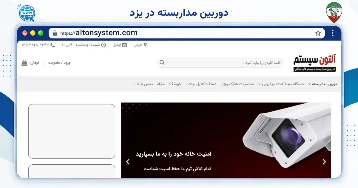 صفحه‌ی اصلی سایت دوربین مداربسته در یزد به نشانی altonsystem.com