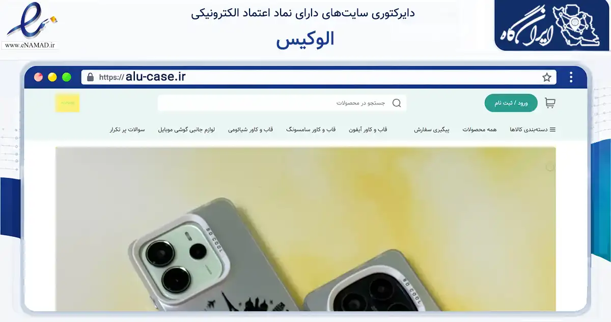 صفحه اصلی سایت الوکیس به نشانی alu-case.ir که در زمینه تجارت، بازرگانی و تبلیغات با مرکزیت تبریز فعالیت دارد.