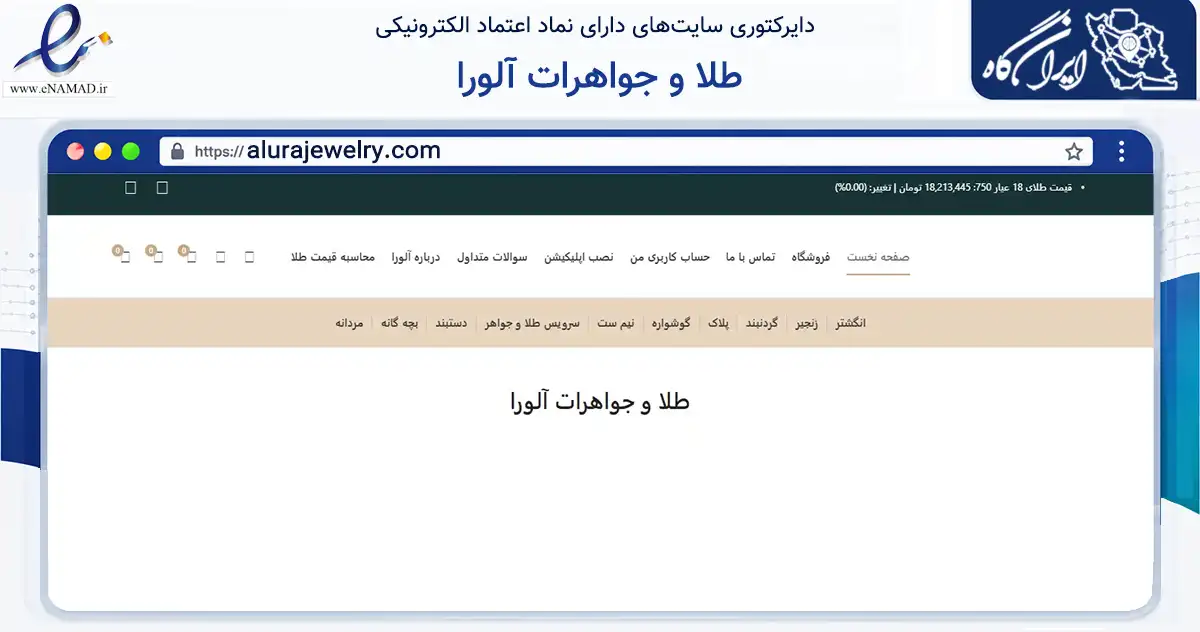 صفحه اصلی سایت طلا و جواهرات آلورا به نشانی alurajewelry.com که در زمینه تجارت، بازرگانی و تبلیغات با مرکزیت مشهد فعالیت دارد.