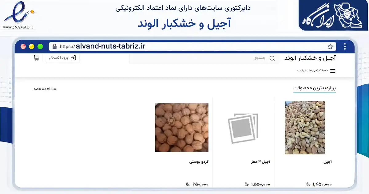 صفحه اصلی سایت آجیل و خشکبار الوند به نشانی alvand-nuts-tabriz.ir که در زمینه تجارت، بازرگانی و تبلیغات با مرکزیت تبریز فعالیت دارد.