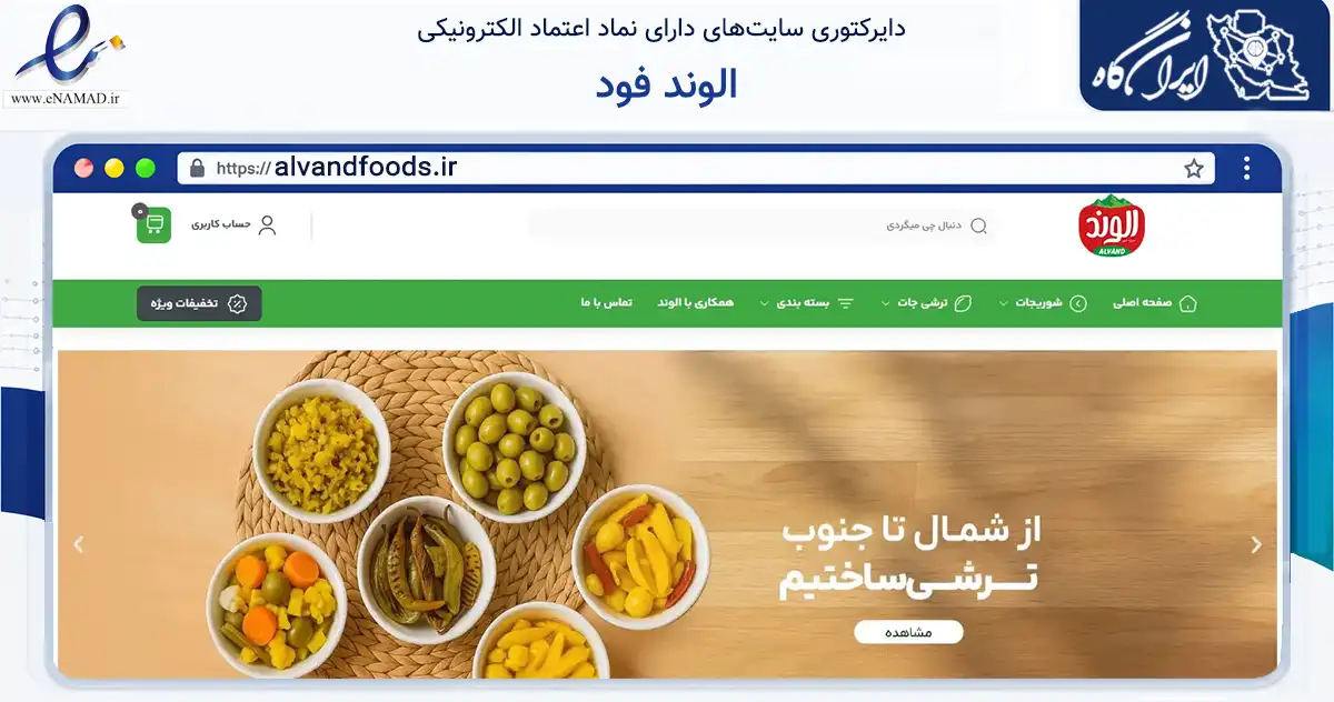 صفحه اصلی سایت الوند فود به نشانی alvandfoods.ir که در زمینه تجارت، بازرگانی و تبلیغات با مرکزیت تهران فعالیت دارد.
