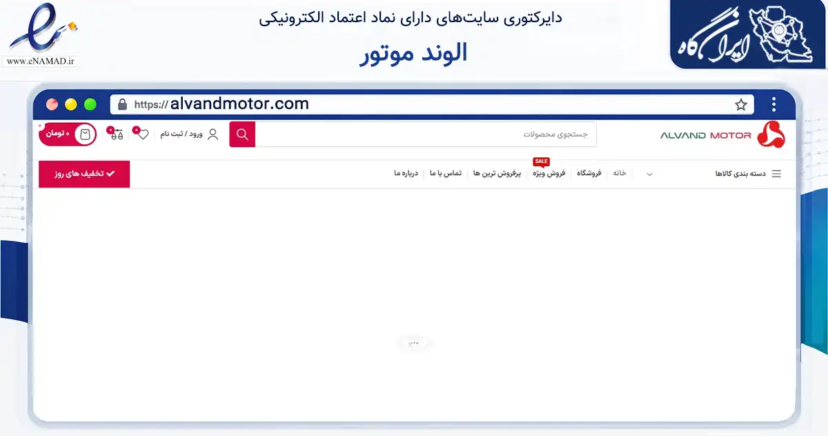 صفحه اصلی سایت الوند موتور به نشانی alvandmotor.com که در زمینه تجارت، بازرگانی و تبلیغات با مرکزیت تهران فعالیت دارد.