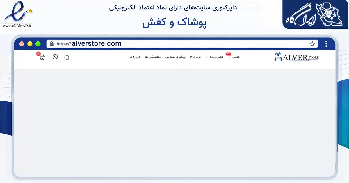 صفحه اصلی سایت پوشاک و کفش به نشانی alverstore.com که در زمینه تجارت، بازرگانی و تبلیغات با مرکزیت مشهد فعالیت دارد.