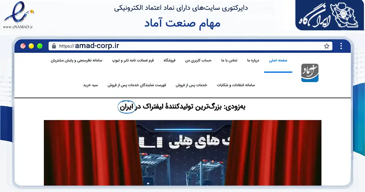 صفحه اصلی سایت مهام صنعت آماد به نشانی amad-corp.ir که در زمینه تجارت، بازرگانی و تبلیغات با مرکزیت تهران فعالیت دارد.