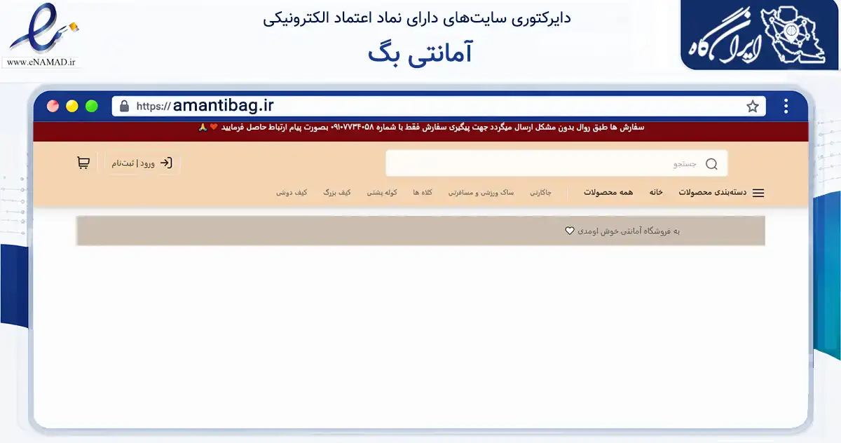 صفحه اصلی سایت آمانتی بگ به نشانی amantibag.ir که در زمینه تجارت، بازرگانی و تبلیغات با مرکزیت تهران فعالیت دارد.