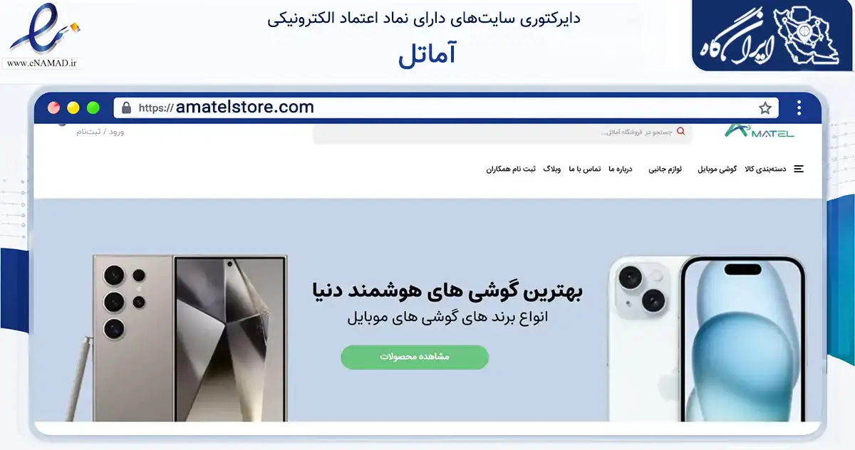 صفحه اصلی سایت آماتل به نشانی amatelstore.com که در زمینه تجارت، بازرگانی و تبلیغات با مرکزیت یزد فعالیت دارد.