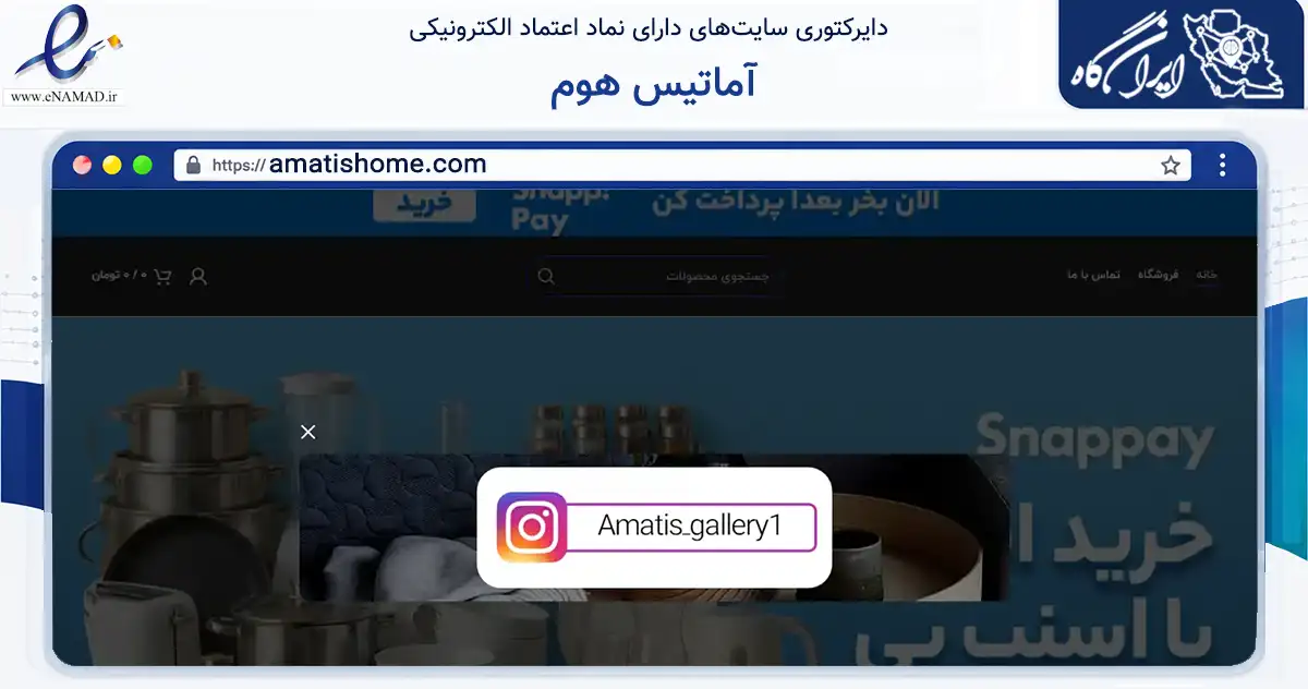 صفحه اصلی سایت آماتیس هوم به نشانی amatishome.com که در زمینه تجارت، بازرگانی و تبلیغات با مرکزیت تهران فعالیت دارد.
