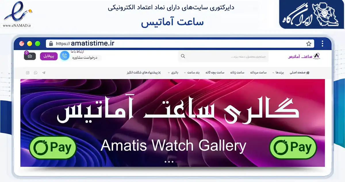 صفحه اصلی سایت ساعت آماتیس به نشانی amatistime.ir که در زمینه تجارت، بازرگانی و تبلیغات با مرکزیت شهریار فعالیت دارد.