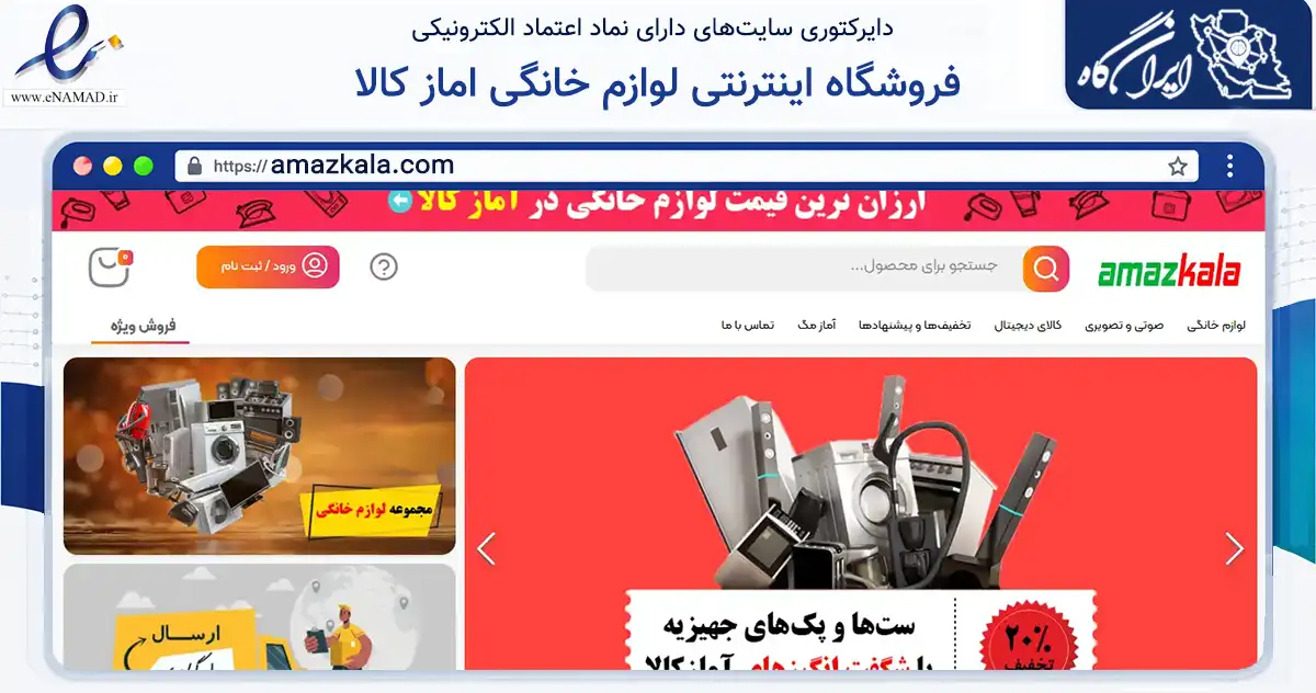 صفحه اصلی سایت فروشگاه اینترنتی لوازم خانگی اماز کالا به نشانی amazkala.com که در زمینه تجارت، بازرگانی و تبلیغات با مرکزیت تهران فعالیت دارد.