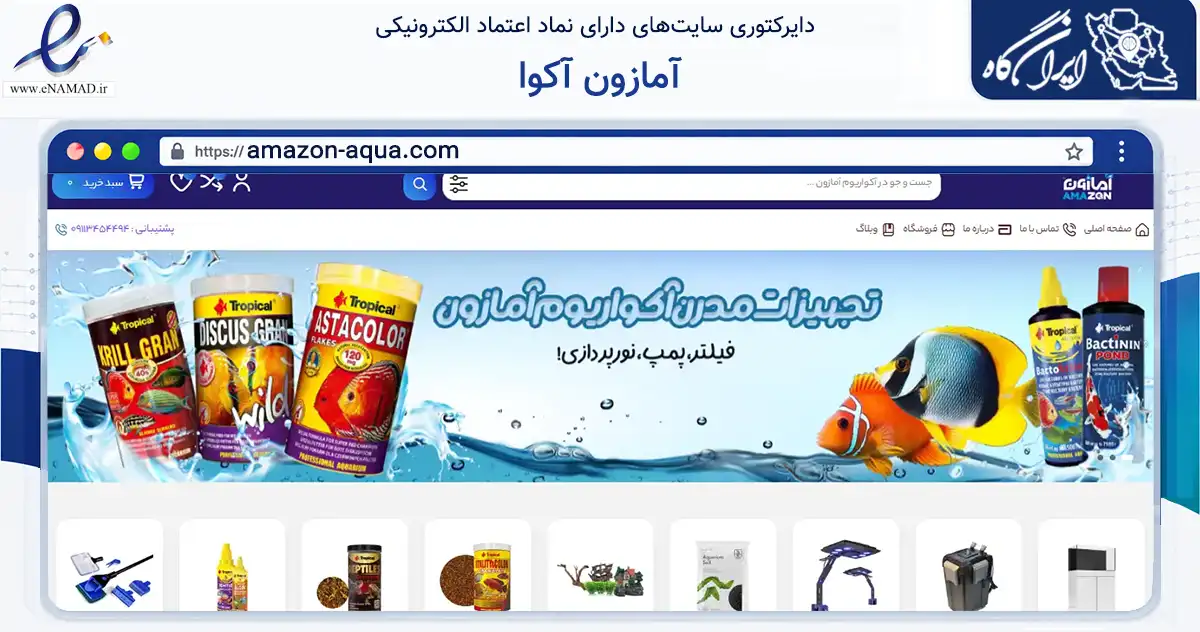 صفحه اصلی سایت آمازون آکوا به نشانی amazon-aqua.com که در زمینه تجارت، بازرگانی و تبلیغات با مرکزیت لاهیجان فعالیت دارد.