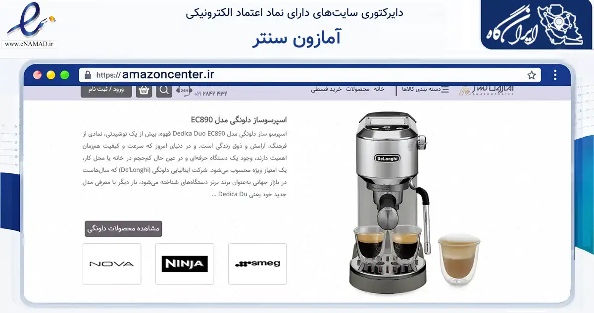 صفحه اصلی سایت آمازون سنتر به نشانی amazoncenter.ir که در زمینه تجارت، بازرگانی و تبلیغات با مرکزیت شیراز فعالیت دارد.