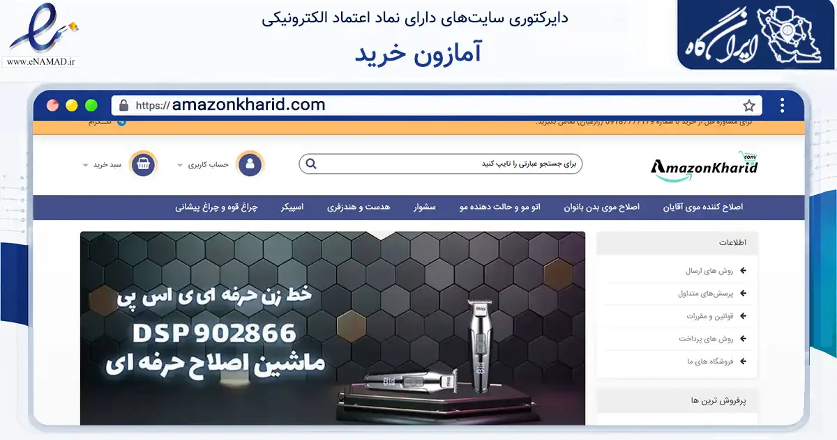 صفحه اصلی سایت آمازون خرید به نشانی amazonkharid.com که در زمینه تجارت، بازرگانی و تبلیغات با مرکزیت بانه فعالیت دارد.